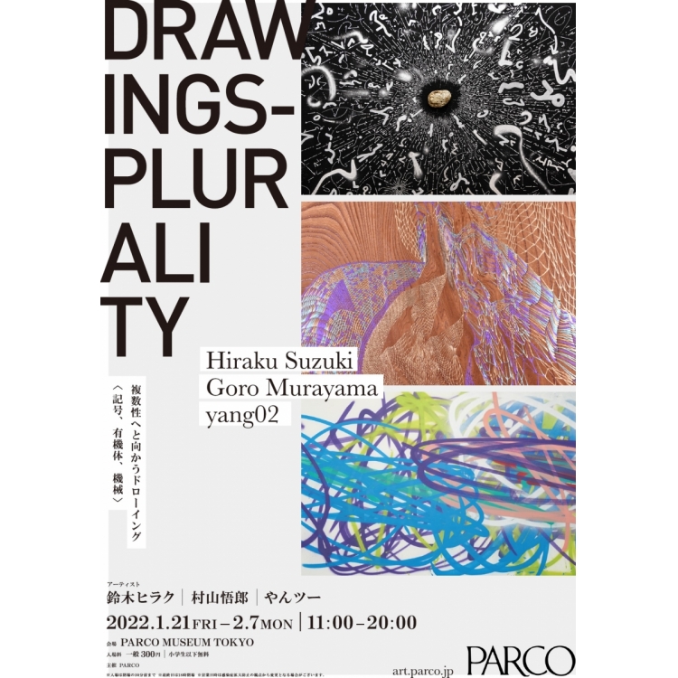 終わらないドローイング ──「Drawings – Plurality 複数性へと向かう