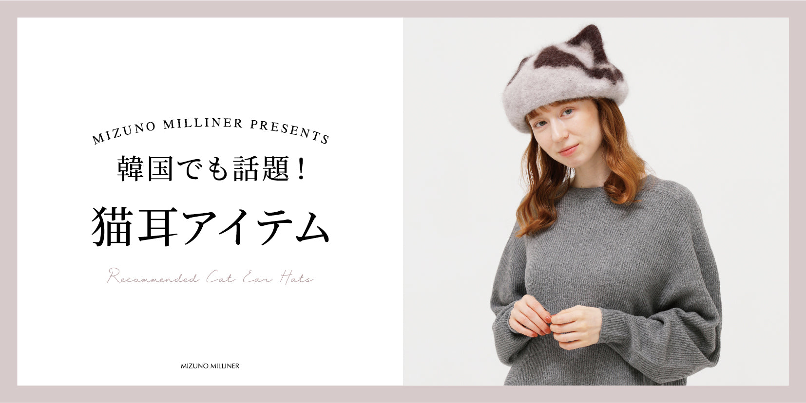 韓国でも話題！猫耳アイテム – hatbox