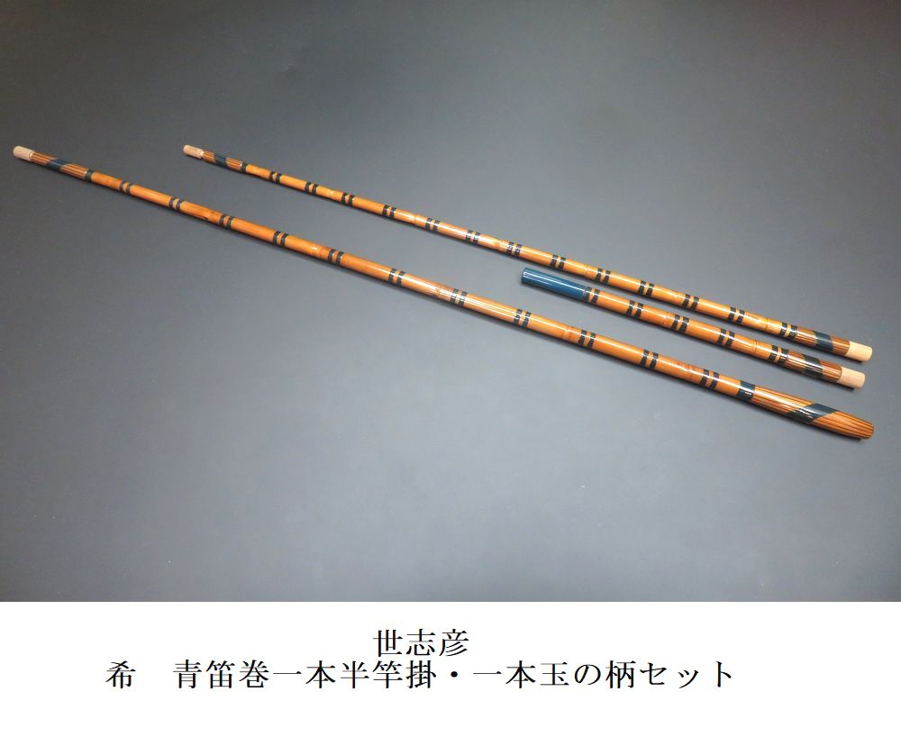 へら鮒竿 世志彦 世志彦<br/>総塗り<br/>金梨子地笛巻<br/>一本半竿掛<br/>一本玉の柄