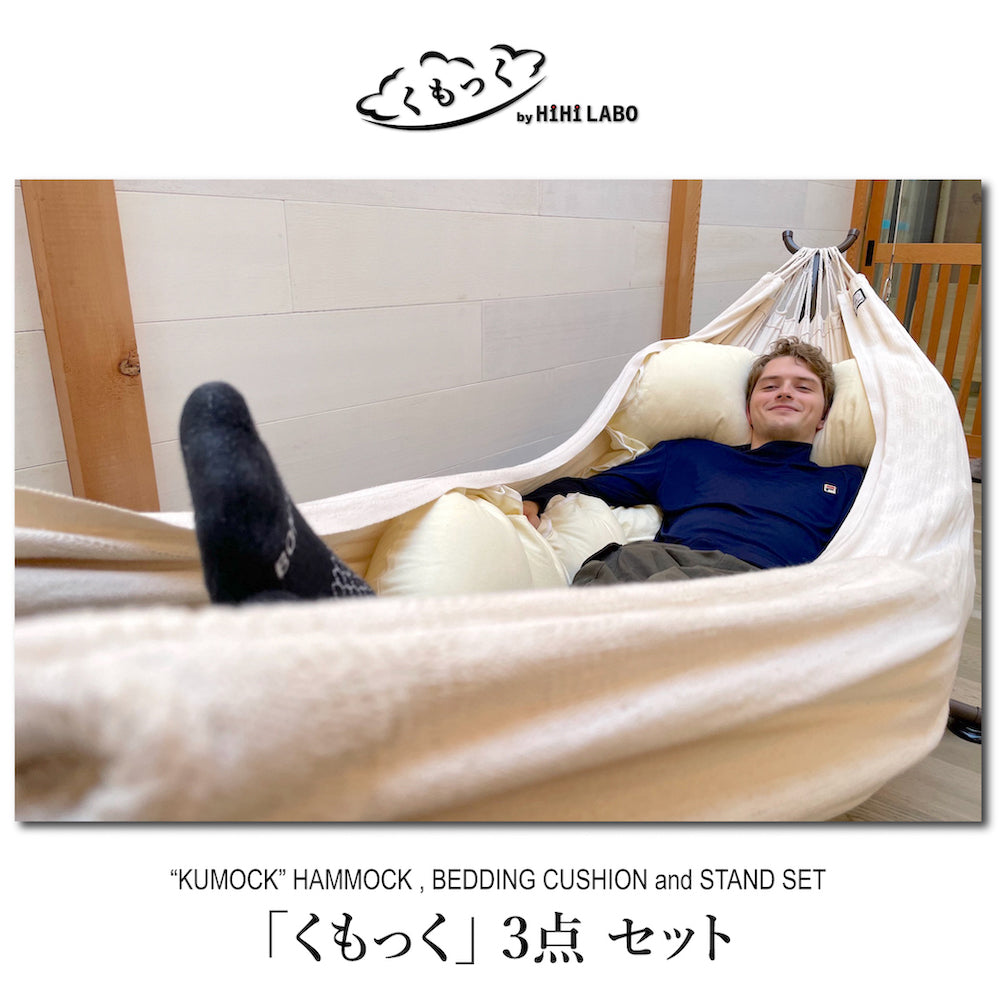 くもっく」3点セット：ハンモック+スタンド+「くもっく」クッションの