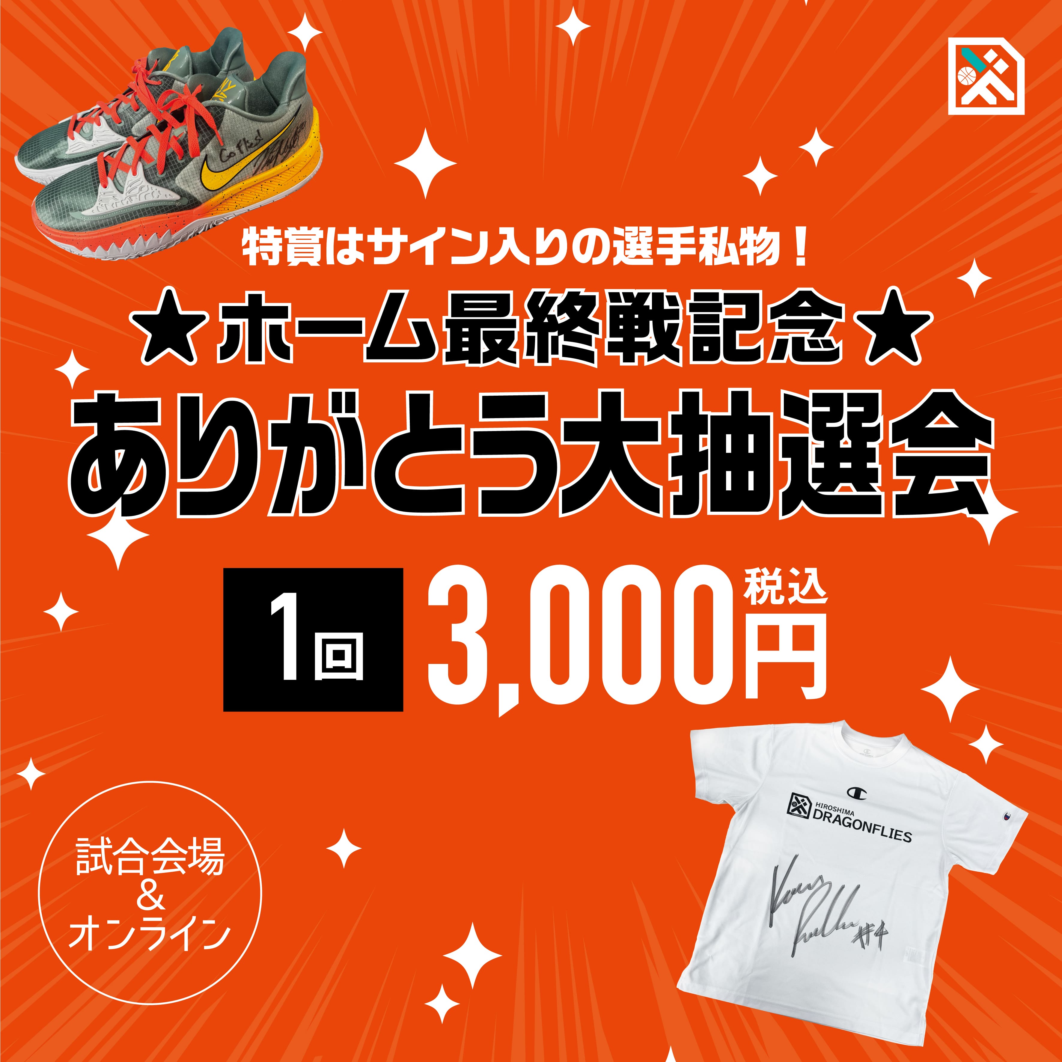 ホーム最終戦記念🔥ありがとう大抽選会開催のお知らせ】 | 広島