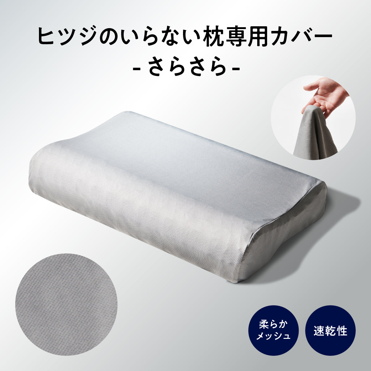ヒツジのいらない枕専用】さらさら枕カバー – ヒツジのいらない枕公式