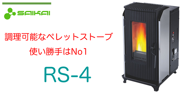 RS-4 | ペレットストーブ・薪ストーブ専門店ハイズホイズ