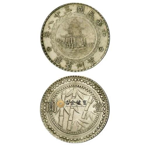 古金鑒寶】回收貴州省造民國三十八年壹圓銀幣(竹子幣)