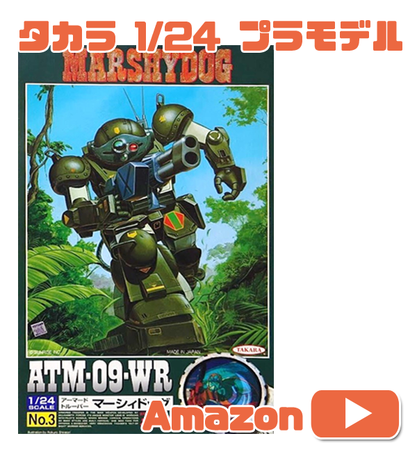 タカラSAK1/24 装甲騎兵ボトムズ スタンディングタートル | ガンプラ王子