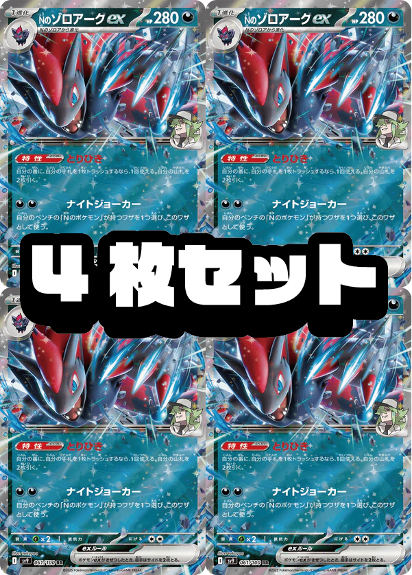 4枚セット販売】Nのゾロアークex[061/100][RR][SV9]【状態A】
