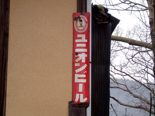 琺瑯看板探検隊が行く（ホーロー看板）