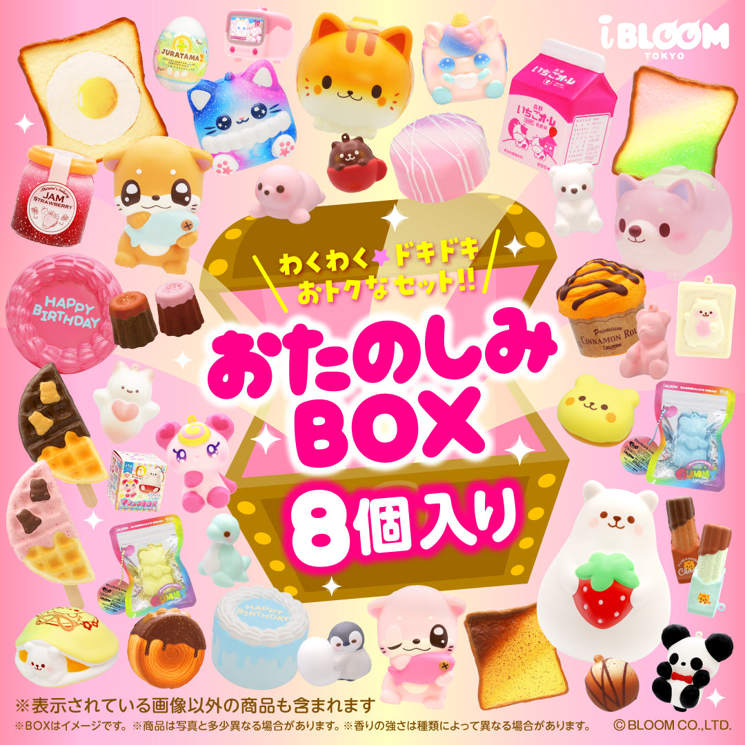 おたのしみボックス – i-BLOOM SQUISHY OFFICIAL SHOP