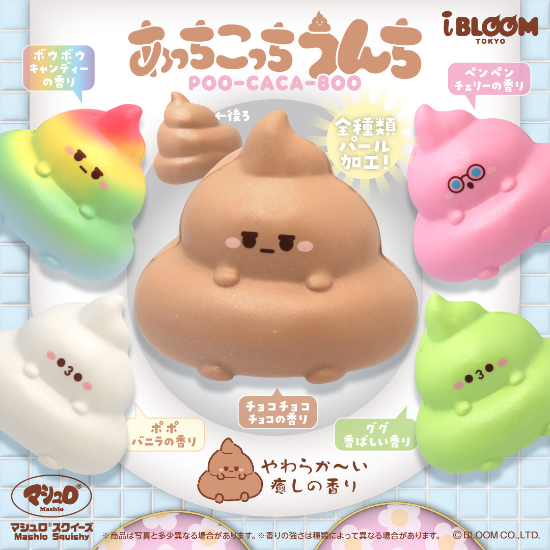 あっちこっちうんち – i-BLOOM SQUISHY OFFICIAL SHOP