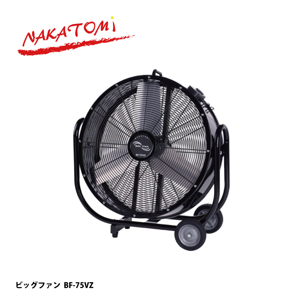 BF-75VZ｜大型工場扇（ビッグファン）｜ナカトミ（NAKATOMI