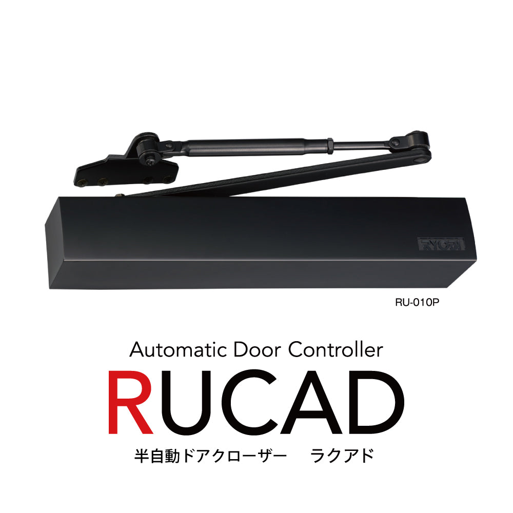 ラクアド RU-010P ❘ 半自動ドア開閉装置 ❘ リョービ（RYOBI