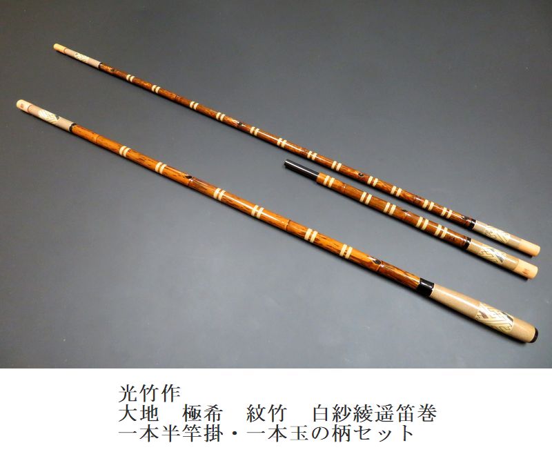 紋竹の小節竿掛 Amazon.co.jp: 17 小節らっきょ 紋竹 一本半物竿掛 玉ノ柄 鈎外し 桜