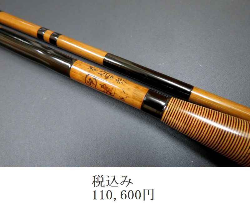 魚集　英雄作　天至　13尺1寸　高野竹 魚集 英雄作 天至 13尺1寸 高野竹 魚集英雄作天至13尺1寸高野竹