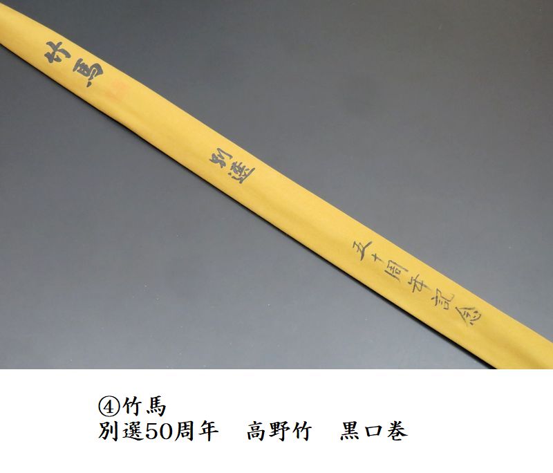 竹馬 冠珠玉 15尺　超美品　竹竿 和竿 ヘラ へらぶな専門店 松岡釣具 MFC ONLINE SHOP へら竿 へら鮒釣具多数！