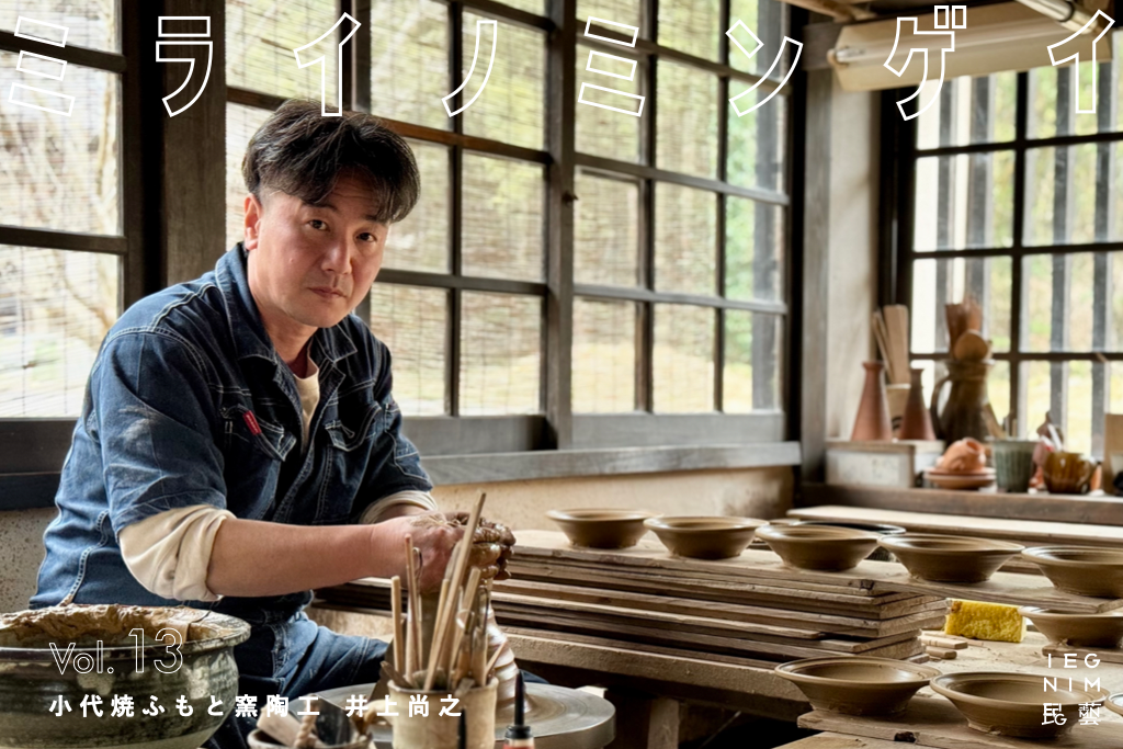 恵まれた環境ゆえの葛藤。スリップウェアの名手、 ふもと窯・井上尚之
