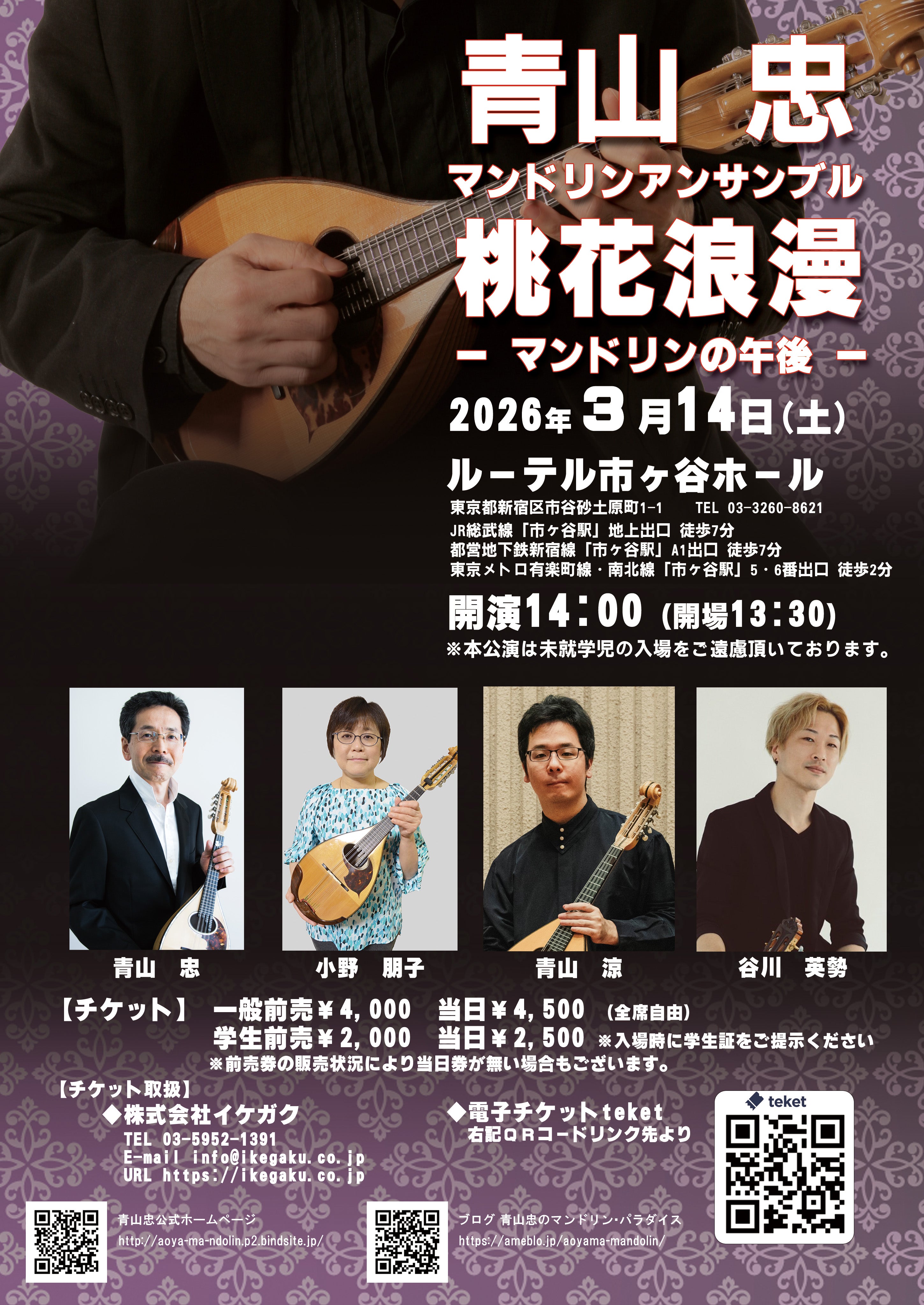 チケット: 青山忠マンドリンアンサンブル 桃花浪漫 マンドリンの午後