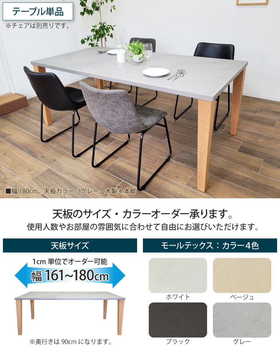モールテックス天板のダイニングテーブル 幅161～180cm 奥行き90cm