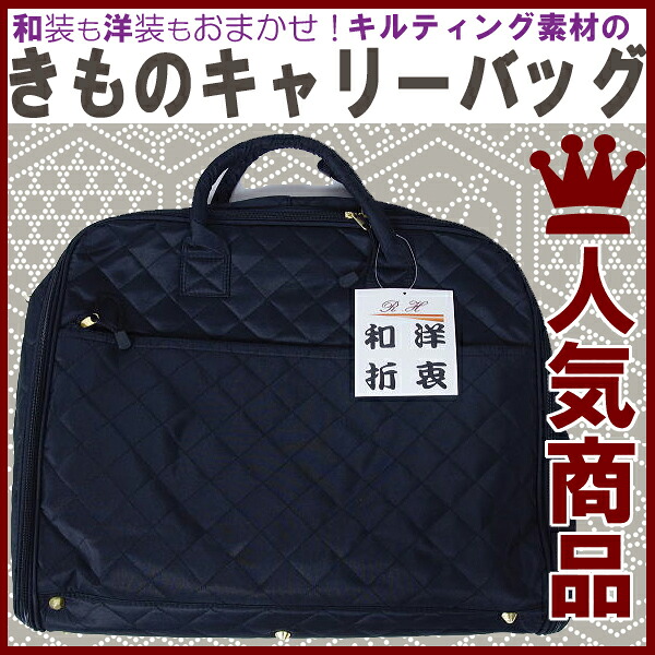 新品 着物キャリーバッグ「和洋折衷」 【和装キルティングバッグ】【黒