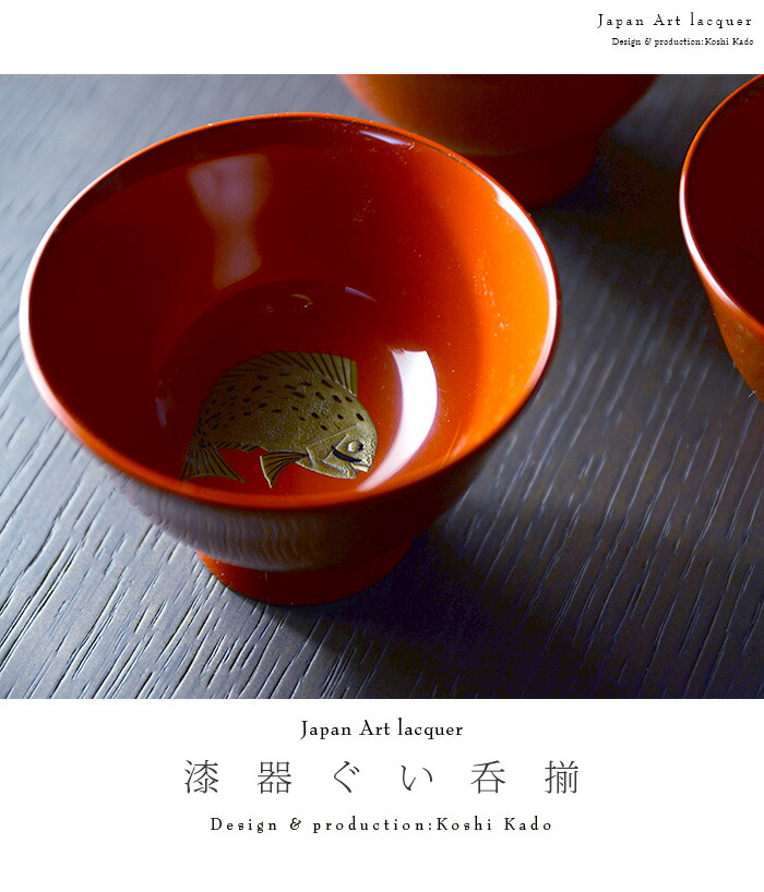 漆器ぐい呑揃 作家「角好司」