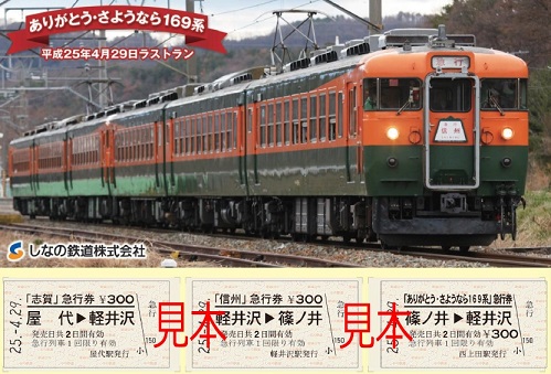 しなの鉄道 169系ラストラン急行券セット 発売（2013年4月27日