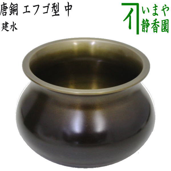 茶器/茶道具 建水】 唐銅（唐金） エフゴ型（餌畚型） 中 約535g 定番