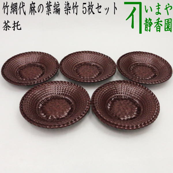 煎茶道具 茶托（茶たく）】 夏用 竹網代 （竹アジロ） 麻の葉編 染竹 5