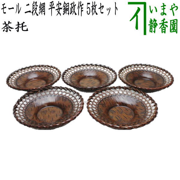 煎茶道具/煎茶器 茶托（茶たく）】 モール 二段網 平安銅政作 5枚
