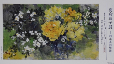 羽倉恭子展 一枚の繪 | 春さん日記