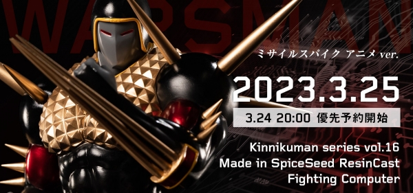 3月25日(土)20時より キン肉マン『ウォーズマン ミサイルスパイク
