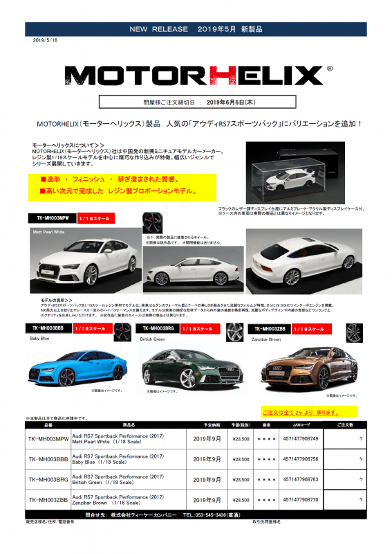 MOTORHELIX(モーターヘリックス)新製品予約案内 1/18 アウディRS7