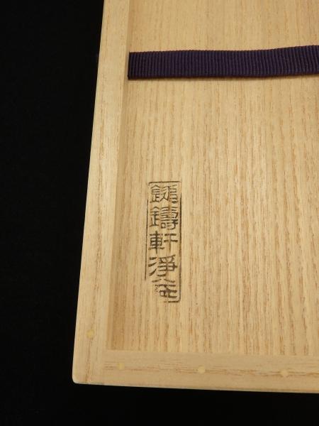 中川浄益 風炉用灰匙、火箸 | 坂井春明堂