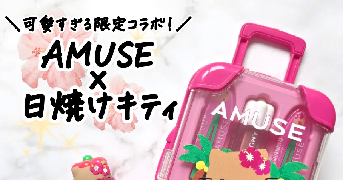 アミューズ×日焼けハローキティ】イエベ向け限定コスメをレビュー