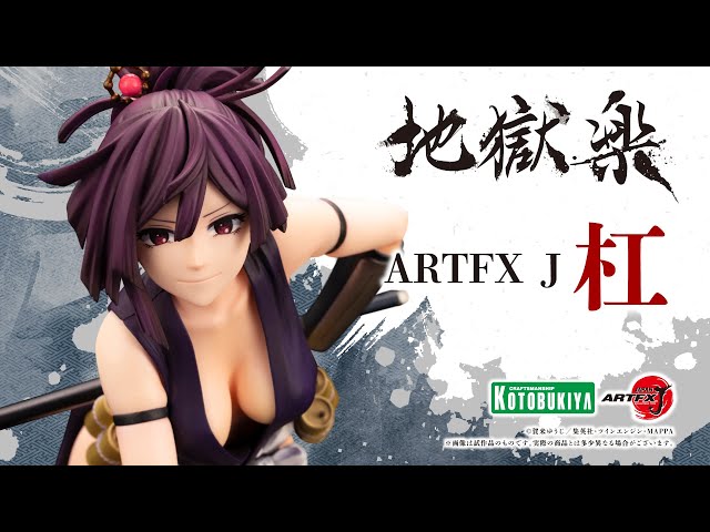 ARTFX J 杠｜地獄楽｜美少女フィギュア｜フィギュア｜コトブキヤ製品