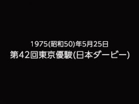 1975年 第42回 東京優駿（日本ダービー） カブラヤオー号優勝 | 中日映画社
