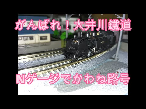大井川鐵道SLかわね路号をNゲージで再現【鉄道模型】 – 鉄道模型&鉄道
