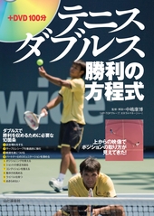 テニス ダブルス勝利の方程式 上から眺めたらポイントの取り方が見え