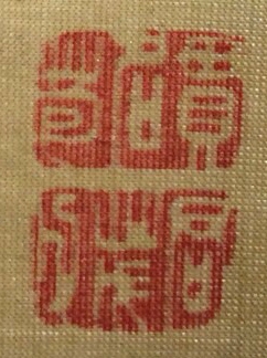 落款・印鑑検索サイト - INKAN SEARCH | 貫名菘翁（Nukina Suou