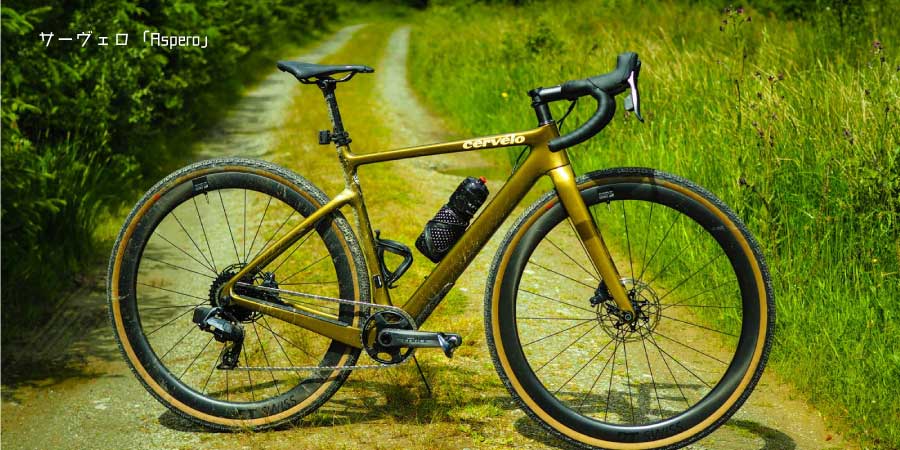 サーヴェロ「Aspero(アスペロ)」のインプレとスペック！重量やサイズ