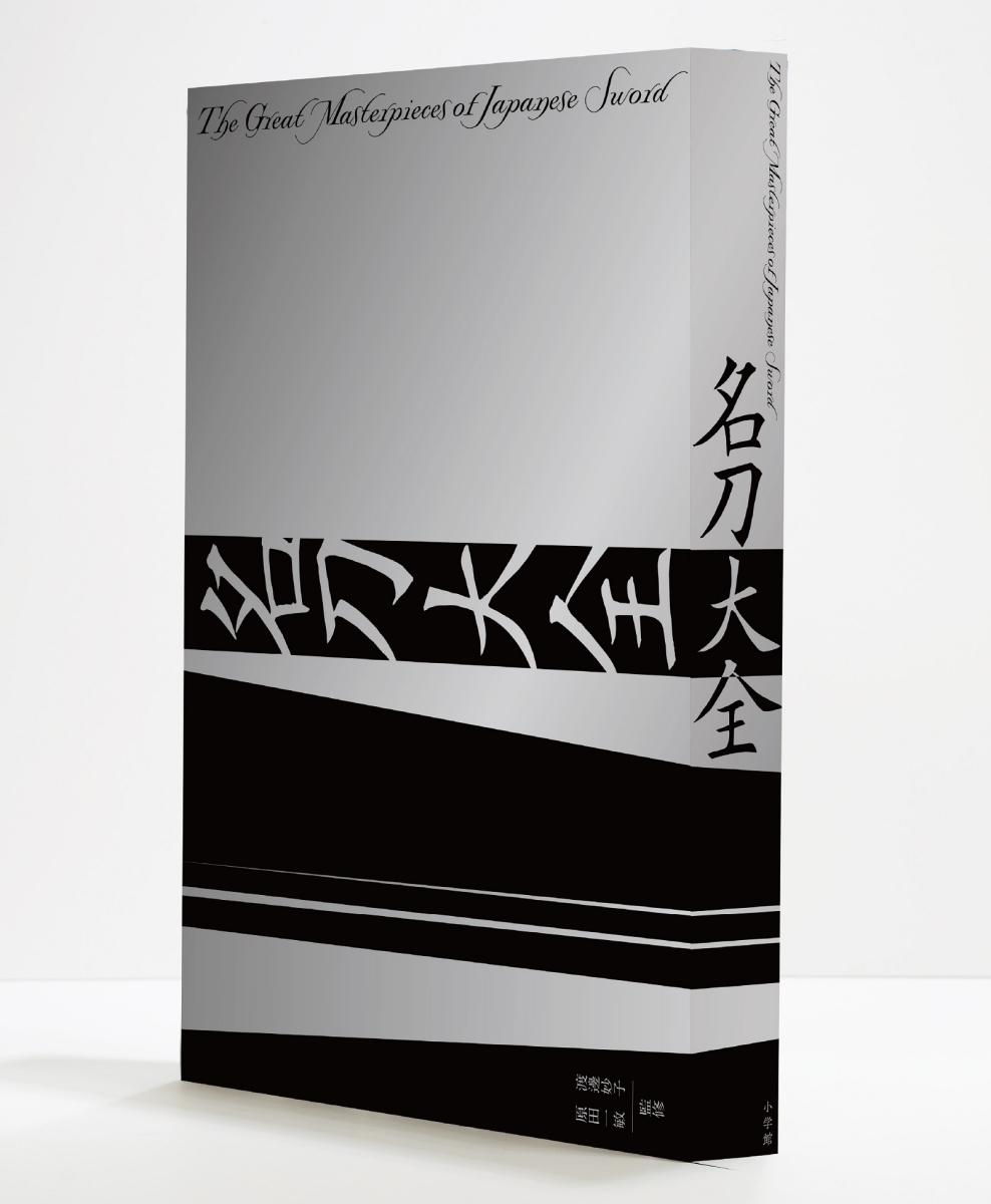なに！事前予約限定が鬼丸の押形だと！刀剣ファン垂涎の『名刀大全』を