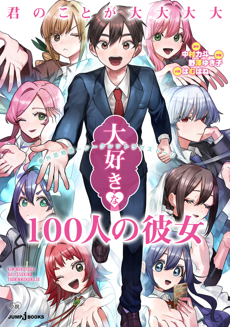 君のことが大大大大大好きな100人の彼女 番外恋物語