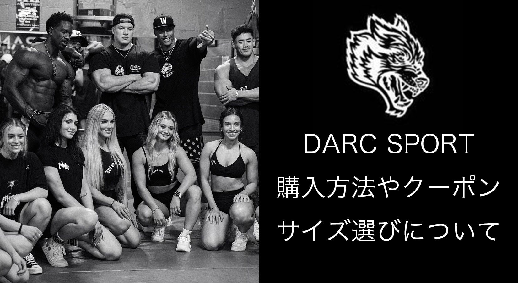 DARC SPORTバイヤーが明かす正規品を購入する方法、サイズ選びや
