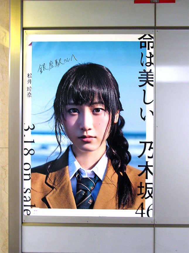 時間がない！ 東京メトロ「乃木坂46の直筆サイン入りポスター」巡礼に