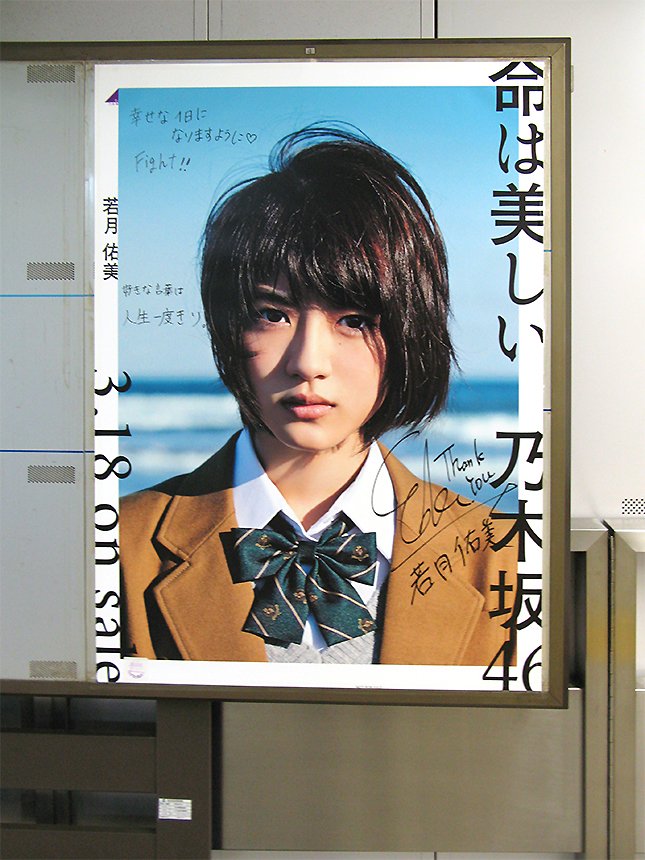 時間がない！ 東京メトロ「乃木坂46の直筆サイン入りポスター」巡礼に