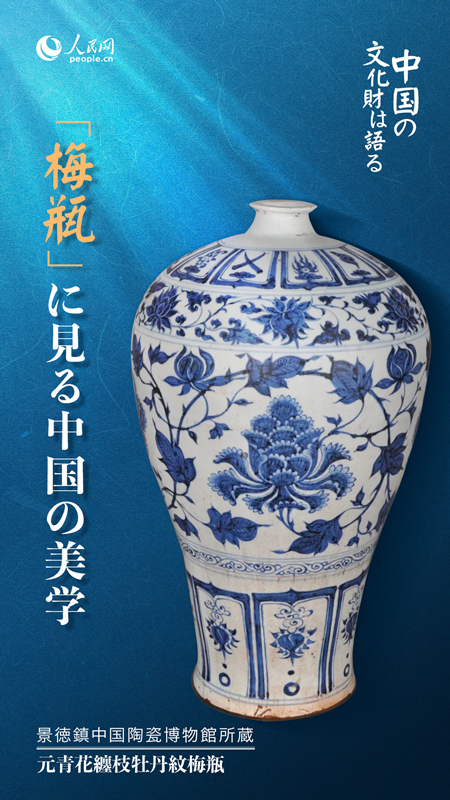 梅瓶」に見る中国の美学--人民網日本語版--人民日報