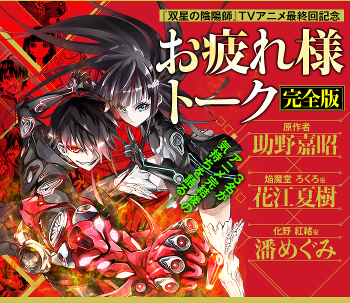 ジャンプSQ.│双星の陰陽師 TVアニメ完結記念「お疲れ様トーク」完全版