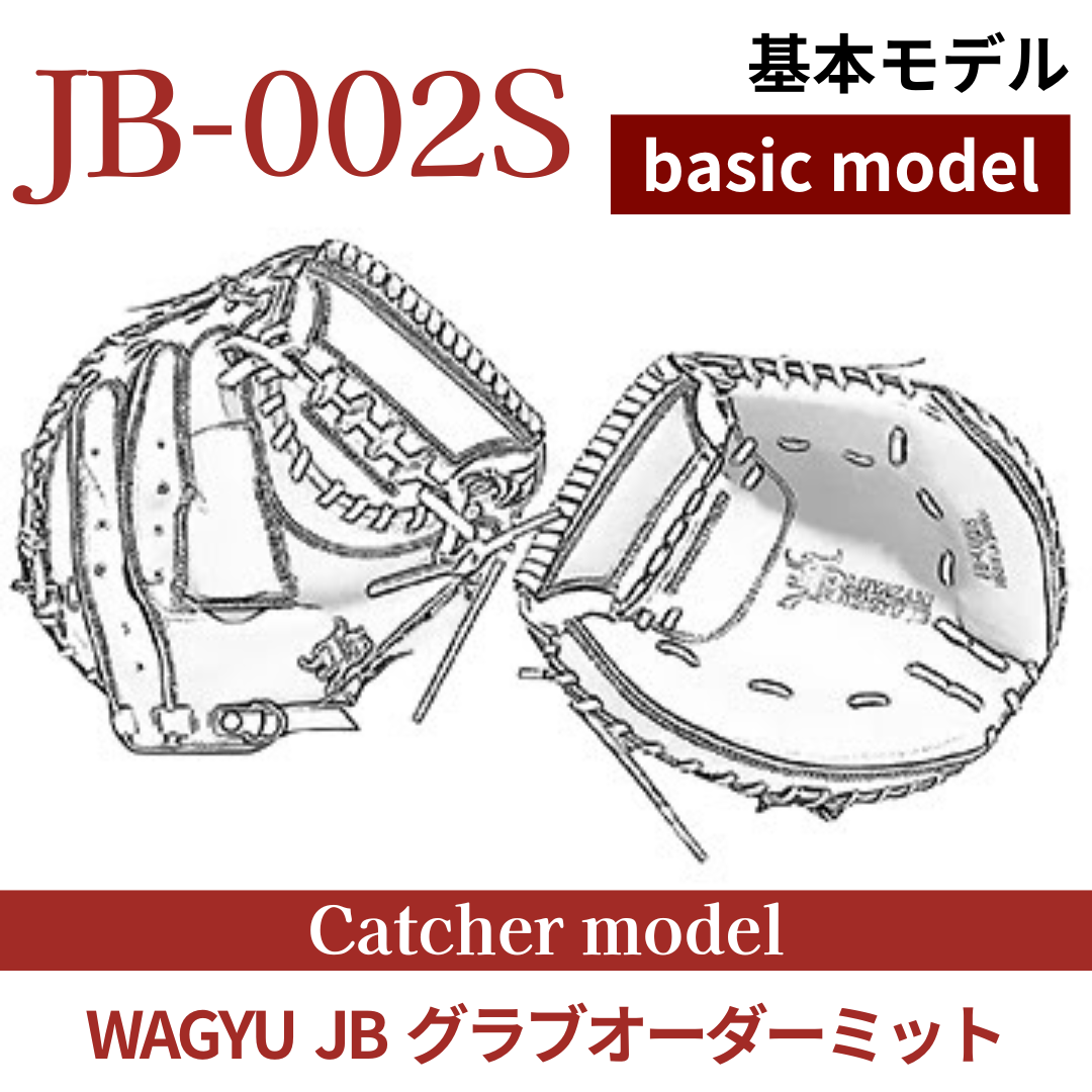 オーダー】【捕手】硬式WAGYU JB(和牛JB)オーダーミット JB-002S