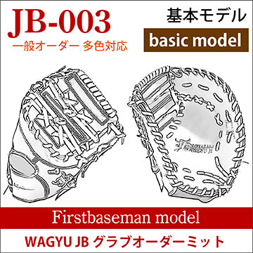 オーダー】【一塁手】硬式WAGYU JB(和牛JB)多色オーダーミット JB-003