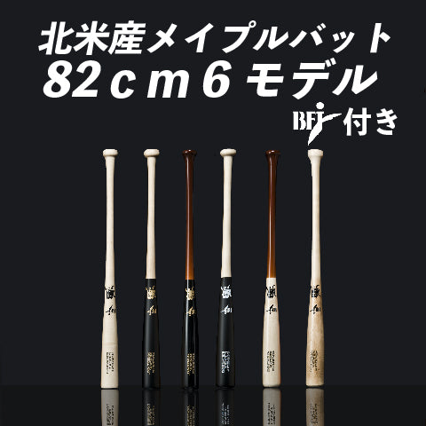 82cm】WAGYU JB(和牛JB)バット/硬式用/木製/BFJマーク入り/6モデル