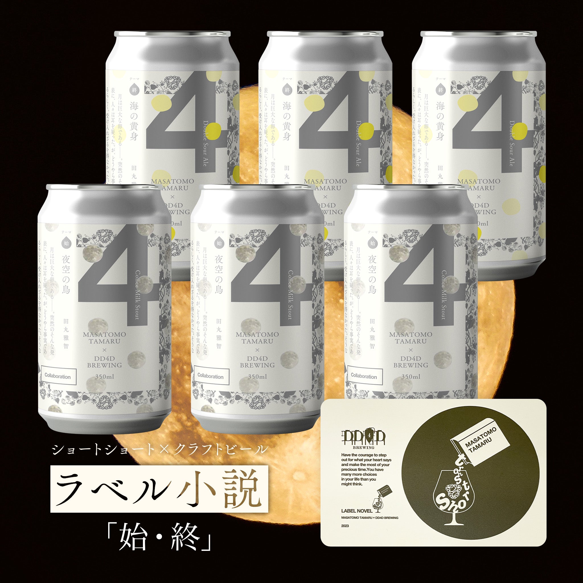 ラベル小説第三弾「夜空の鳥(始)・海の黄身(終)」限定セット – DD4D