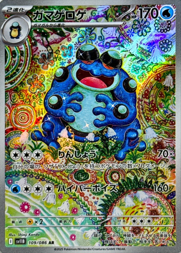 Seismitoad AR 109/086 Black Bolt - Pokemon TCG Japanese